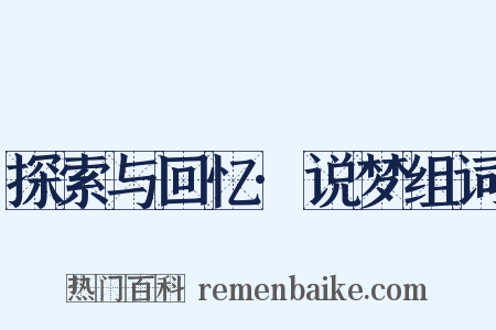 探索与回忆·说梦组词是什么意思的图片